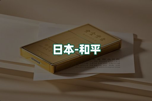 和平